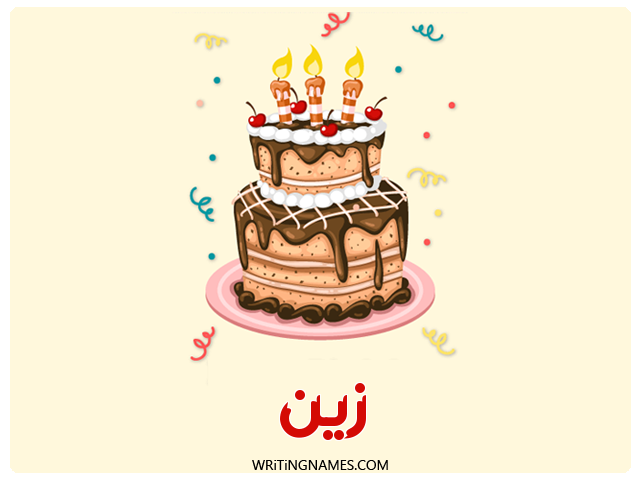 إسم زين مكتوب على صور كعكة عيد ميلاد مزخرف بالعربي