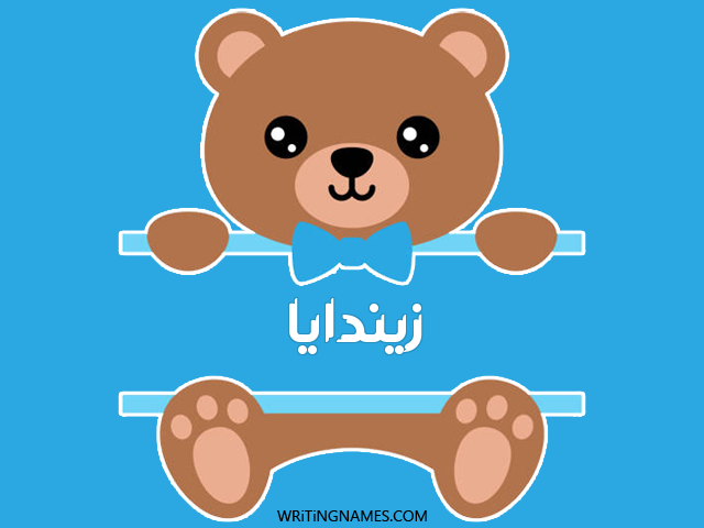 إسم زيندايا مكتوب على صور دبدوب مزخرف بالعربي
