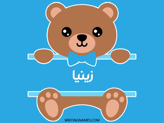 إسم زينيا مكتوب على صور دبدوب مزخرف بالعربي