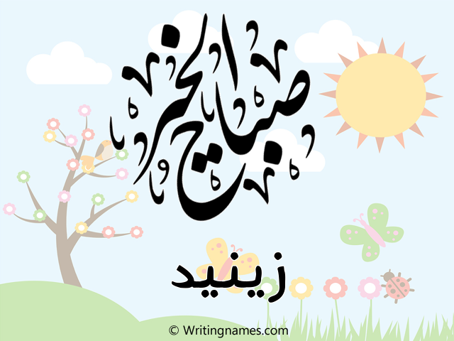 إسم زينيد مكتوب على صور صباح الخير مزخرف بالعربي