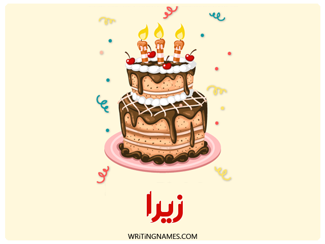 إسم زيرا مكتوب على صور كعكة عيد ميلاد مزخرف بالعربي