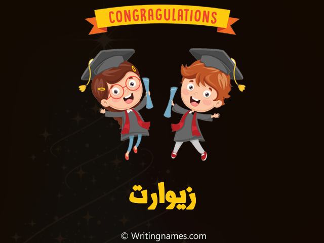 إسم زيوارت مكتوب على صور مبروك النجاح مزخرف بالعربي