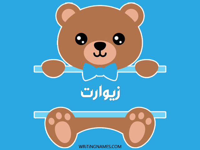 إسم زيوارت مكتوب على صور دبدوب مزخرف بالعربي