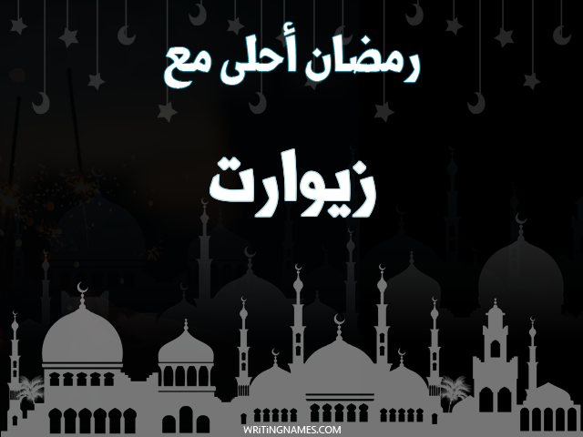إسم زيوارت مكتوب على صور رمضان احلى مع مزخرف بالعربي