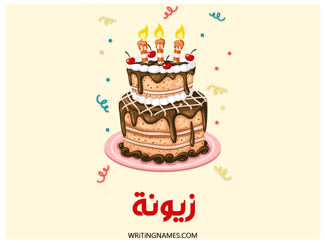 إسم زيونة مكتوب على صور كعكة عيد ميلاد مزخرف بالعربي