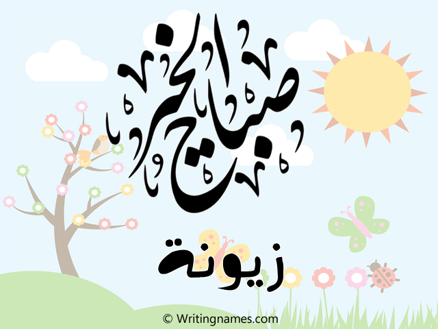 إسم زيونة مكتوب على صور صباح الخير مزخرف بالعربي