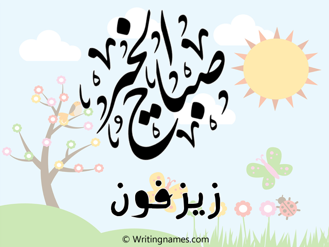 إسم زيزفون مكتوب على صور صباح الخير مزخرف بالعربي