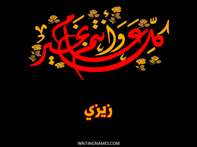 إسم زيزي مكتوب على صور كل عام وأنتم بخير مزخرف بالعربي