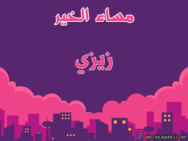إسم زيزي مكتوب على صور مساء الخير مزخرف بالعربي
