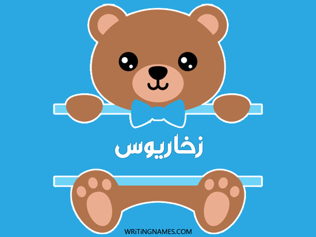 إسم زخاريوس مكتوب على صور دبدوب مزخرف بالعربي