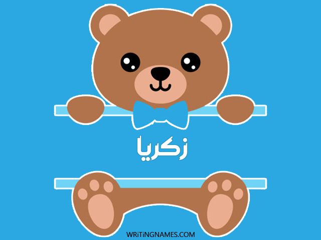 إسم زكريا مكتوب على صور دبدوب مزخرف بالعربي
