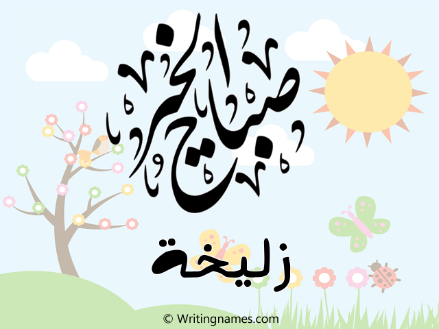 إسم زليخة مكتوب على صور صباح الخير مزخرف بالعربي