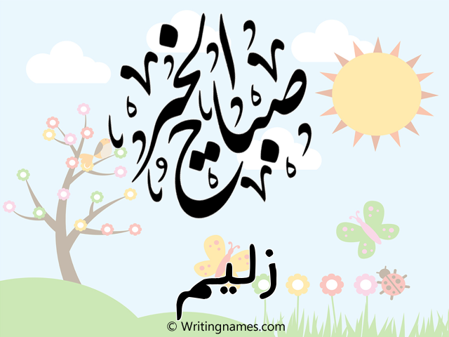 إسم زليم مكتوب على صور صباح الخير مزخرف بالعربي