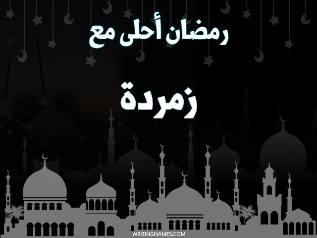 إسم زمردة مكتوب على صور رمضان احلى مع مزخرف بالعربي
