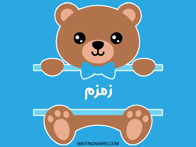 إسم زمزم مكتوب على صور دبدوب مزخرف بالعربي