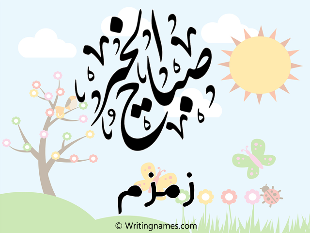 إسم زمزم مكتوب على صور صباح الخير مزخرف بالعربي