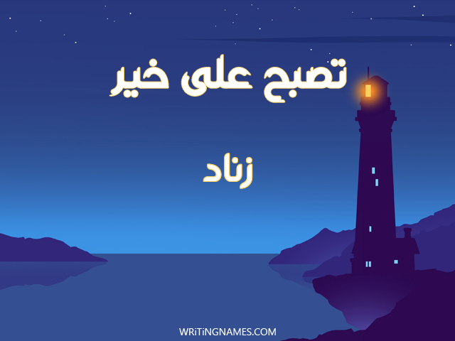 إسم زناد مكتوب على صور تصبح على خير مزخرف بالعربي