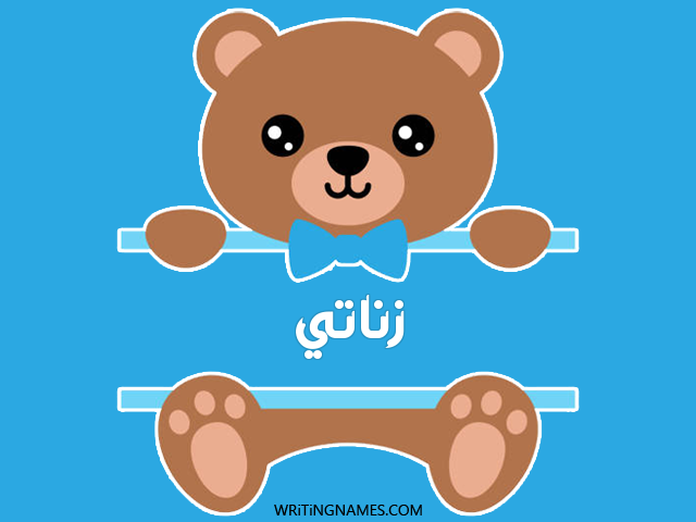 إسم زناتي مكتوب على صور دبدوب مزخرف بالعربي