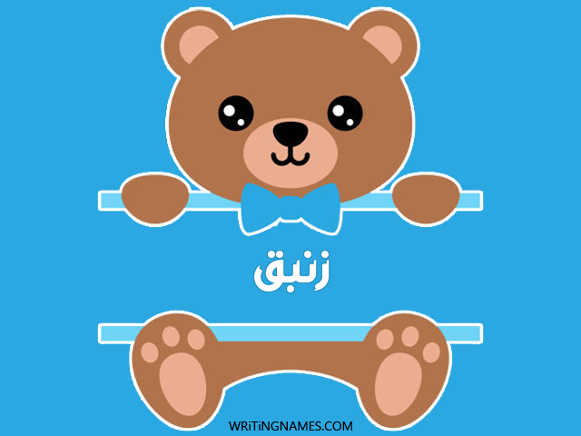 إسم زنبق مكتوب على صور دبدوب مزخرف بالعربي