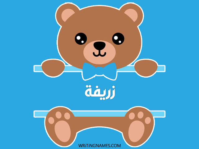 إسم زريفة مكتوب على صور دبدوب مزخرف بالعربي