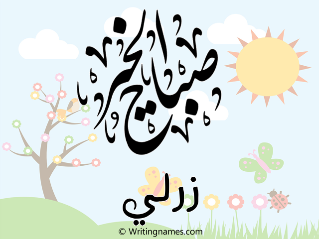 إسم زرلي مكتوب على صور صباح الخير مزخرف بالعربي