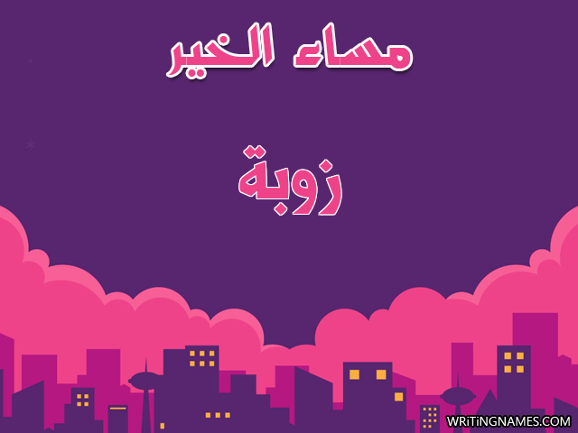 إسم زوبة مكتوب على صور مساء الخير مزخرف بالعربي