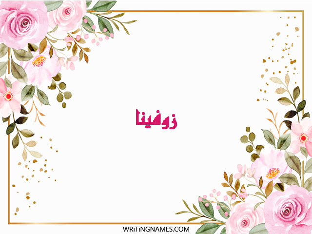 إسم زوفينا مكتوب على صور ورد مزخرف بالعربي