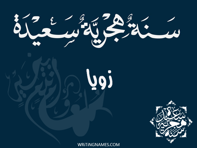 إسم زويا مكتوب على صور رأس السنة الهجرية مزخرف بالعربي