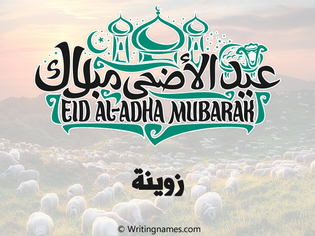 إسم زوينة مكتوب على صور عيد اضحى مزخرف بالعربي
