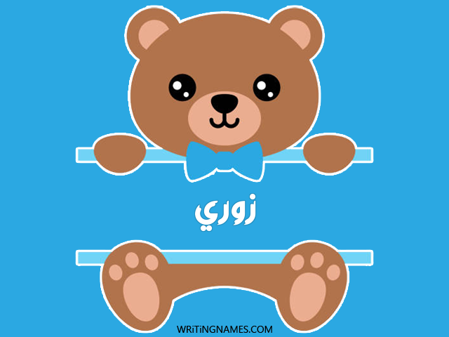 إسم زوري مكتوب على صور دبدوب مزخرف بالعربي