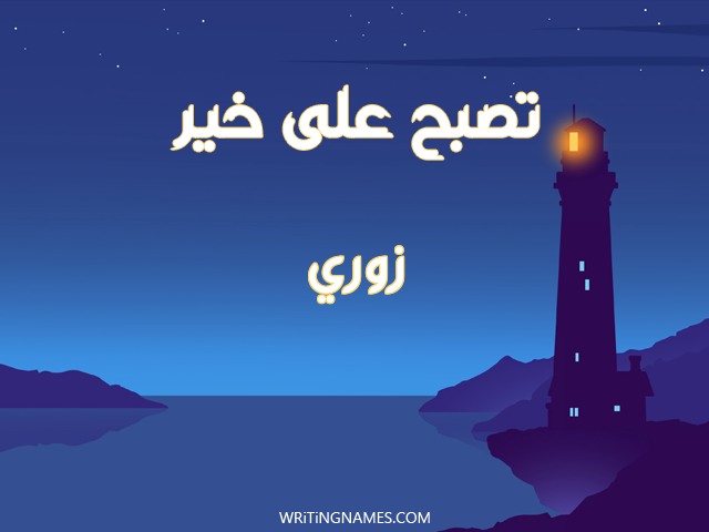 إسم زوري مكتوب على صور تصبح على خير مزخرف بالعربي