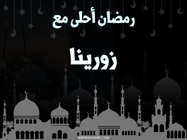 إسم زورينا مكتوب على صور رمضان احلى مع مزخرف بالعربي