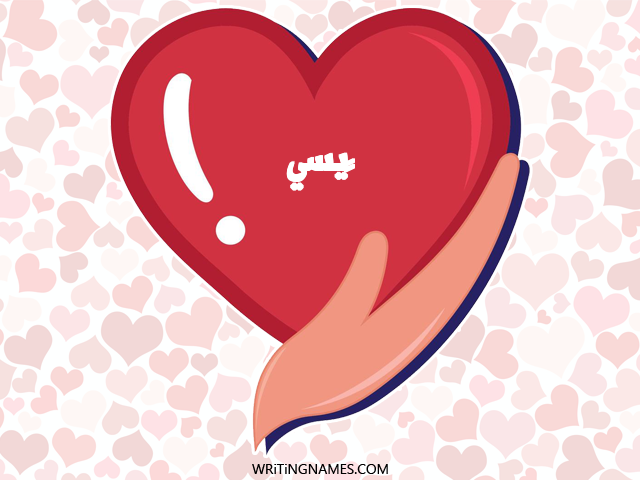 إسم چيسي مكتوب على صور قلب مزخرف بالعربي
