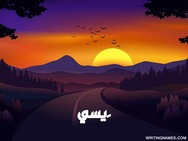 إسم چيسي مكتوب على صور غروب الشمس مزخرف بالعربي